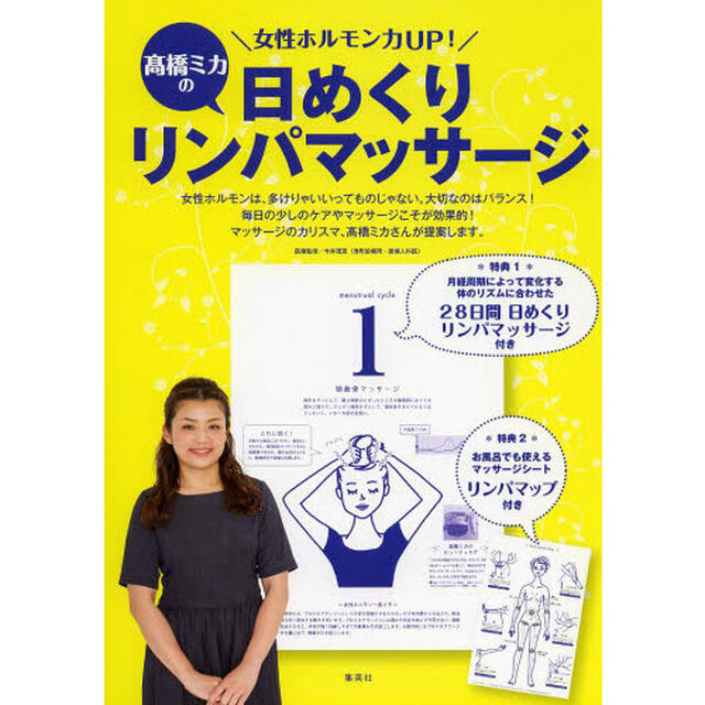 女性ホルモン力UP! 高橋ミカの日めくりリンパマッサージ