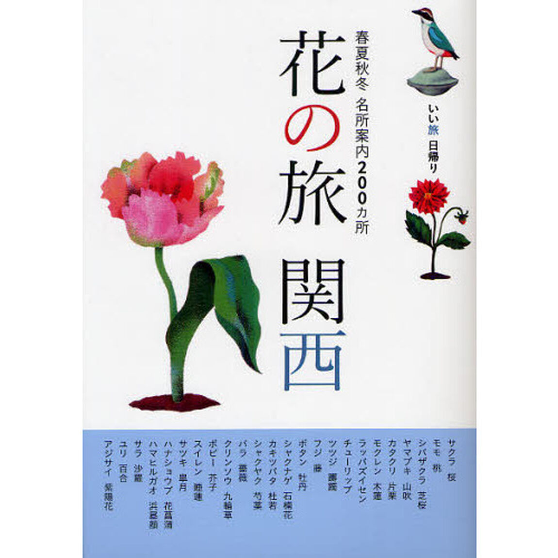 花の旅関西　春夏秋冬名所案内２００カ所