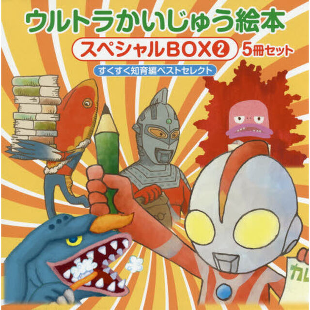 ウルトラかいじゅう絵本スペシャルＢＯＸ　２　すくすく知育編ベストセレクト　５巻セット
