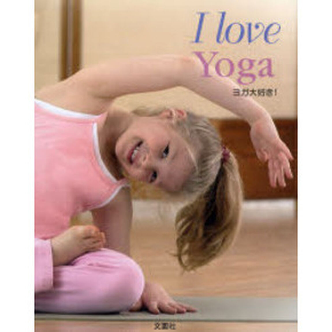 Ｉ　ｌｏｖｅ　Ｙｏｇａ　ヨガ大好き！