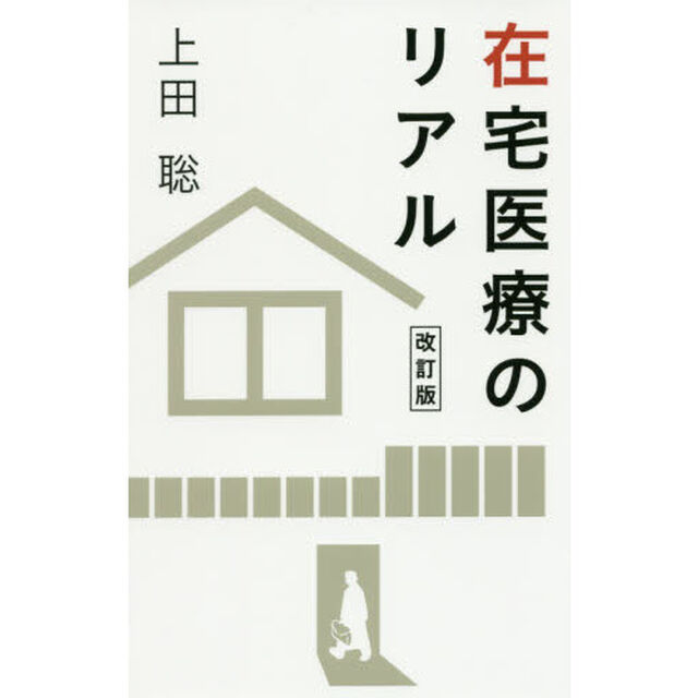 在宅医療のリアル「改訂版」