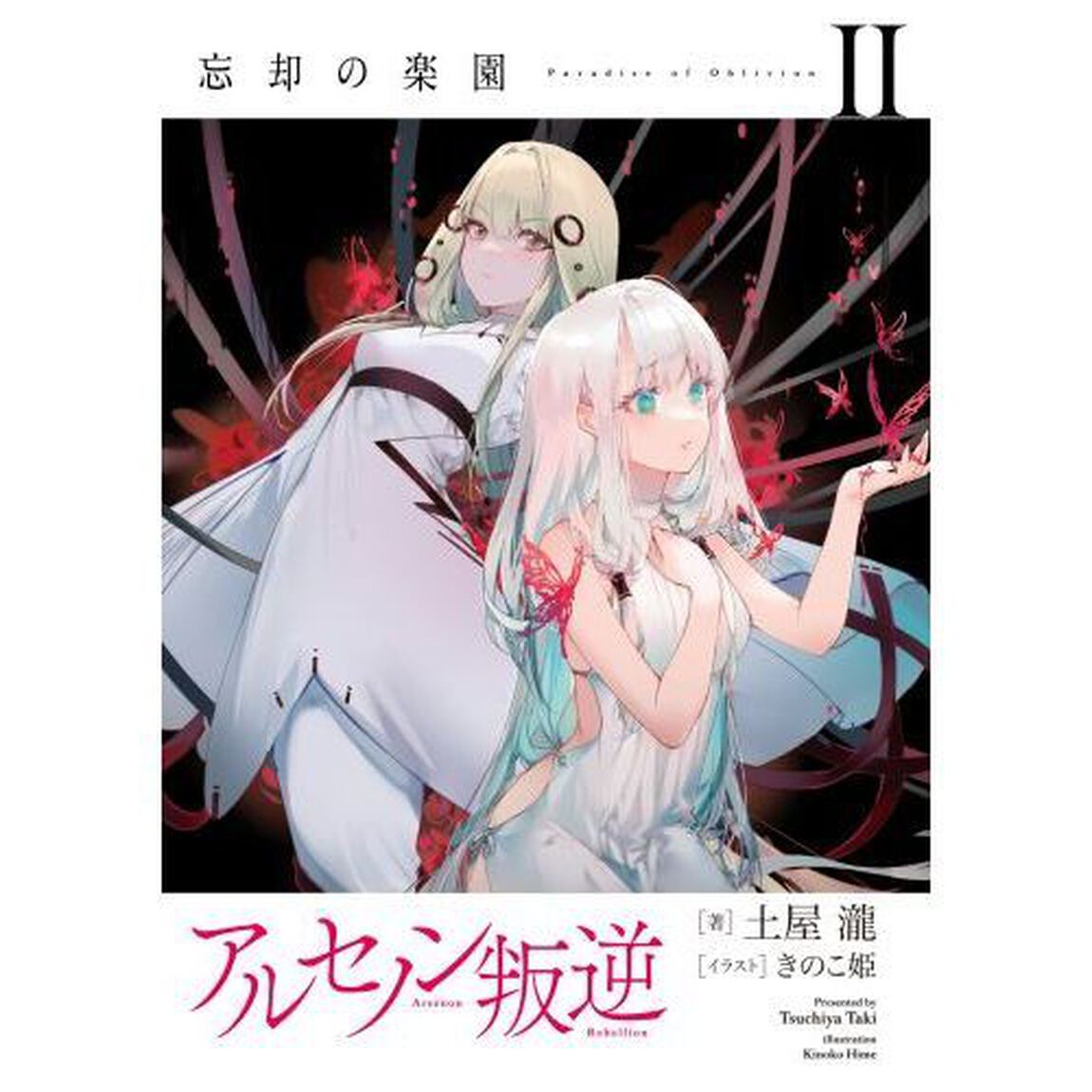 忘却の楽園　２「アルセノン叛逆」
