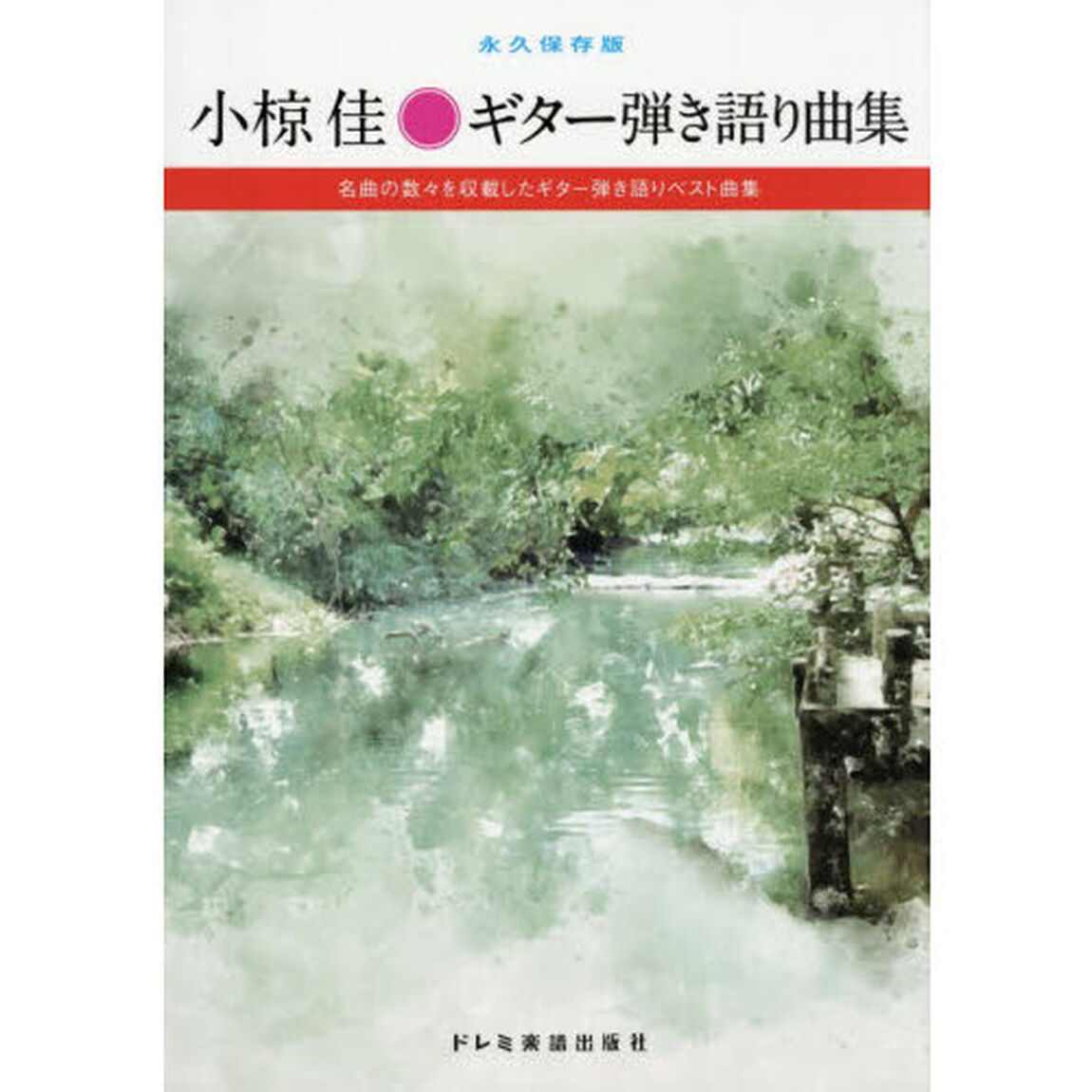 永久保存版　小椋佳ギター弾き語り曲集