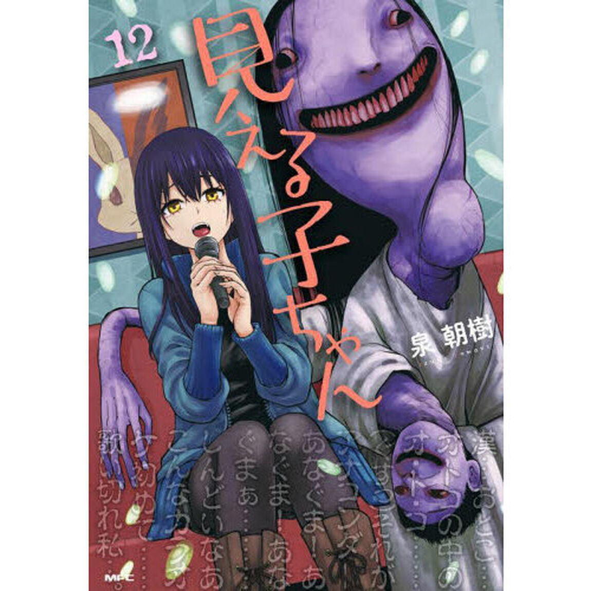 見える子ちゃん　１２