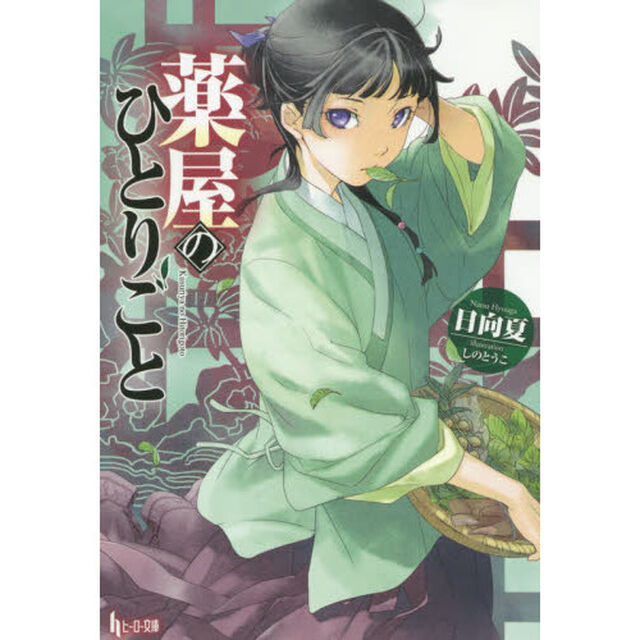 薬屋のひとりごと