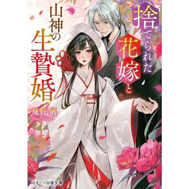捨てられた花嫁と山神の生贄婚