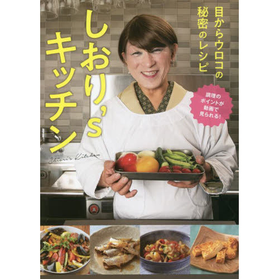 しおり&rsquo;ｓキッチン　目からウロコの秘密のレシピ