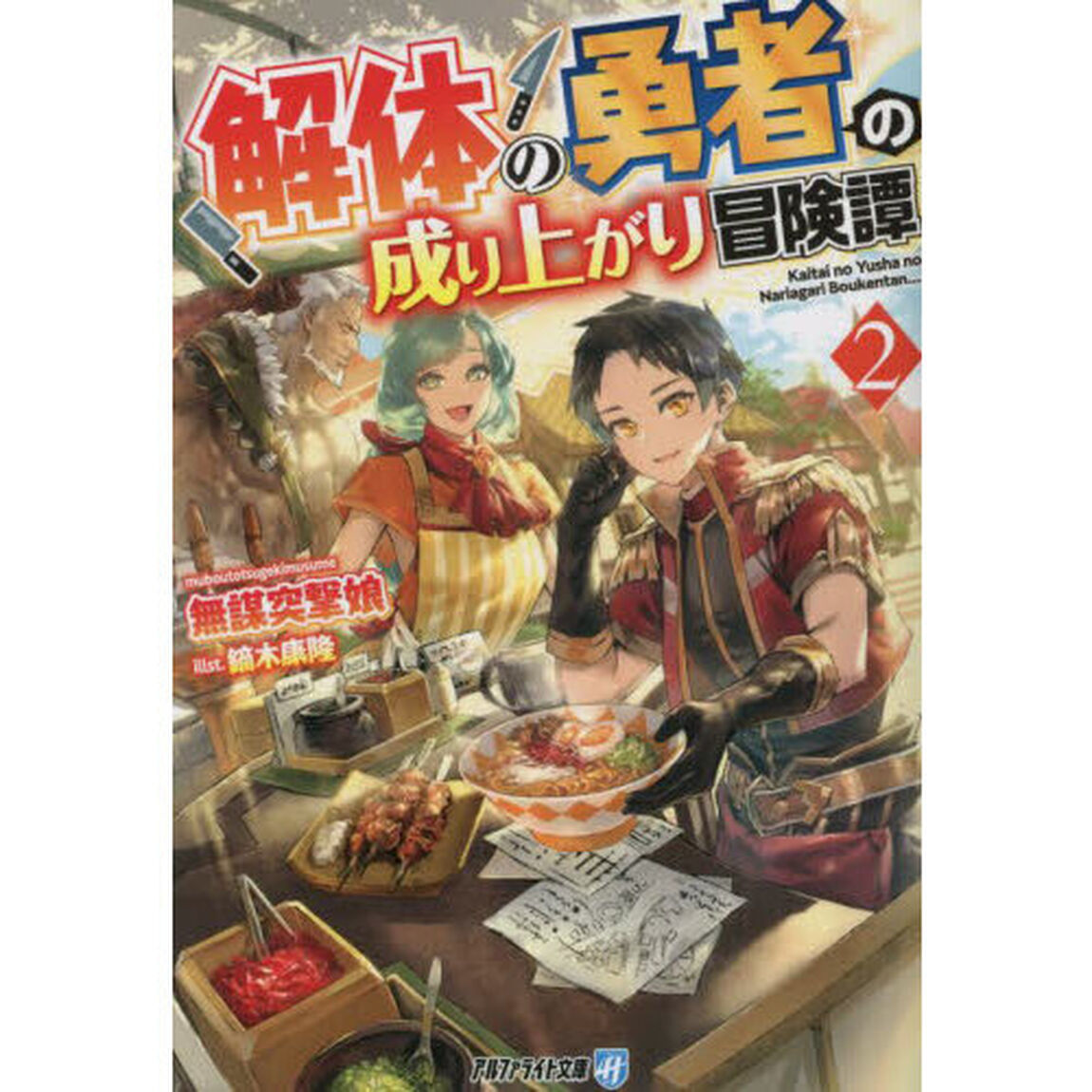 解体の勇者の成り上がり冒険譚　２