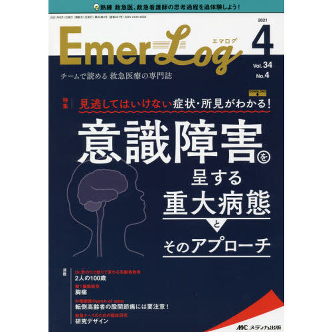 Ｅｍｅｒ‐Ｌｏｇ　Ｖｏｌ．３４Ｎｏ．４（２０２１－４）「意識障害を呈する重大病態とそのアプローチ」