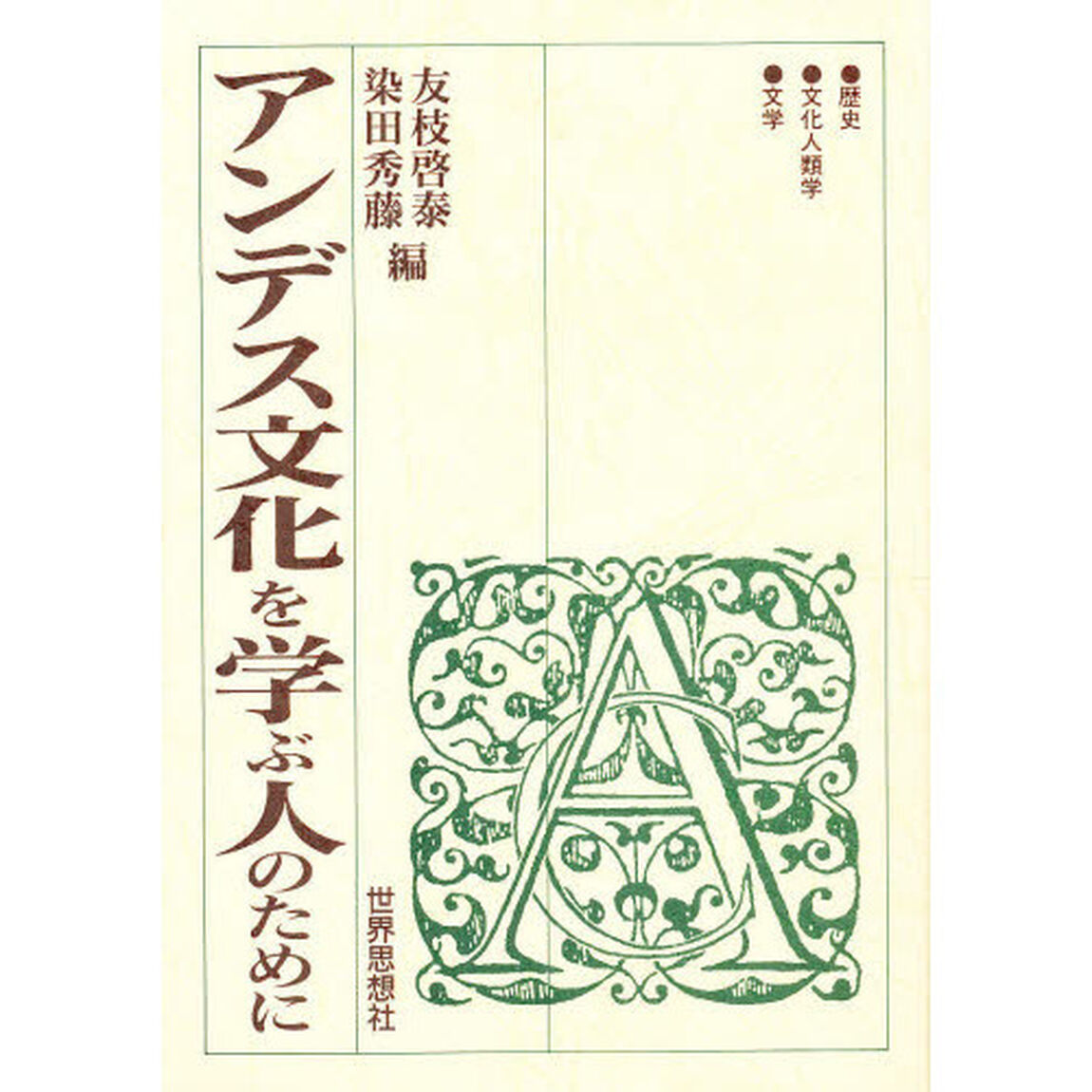 アンデス文化を学ぶ人のために