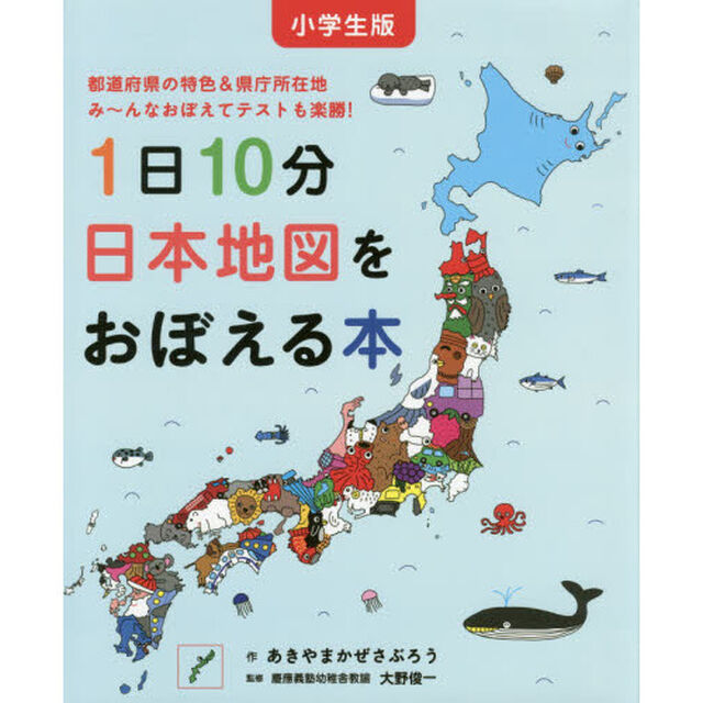 小学生版 1日10分日本地図をおぼえる本 (コドモエのえほん)