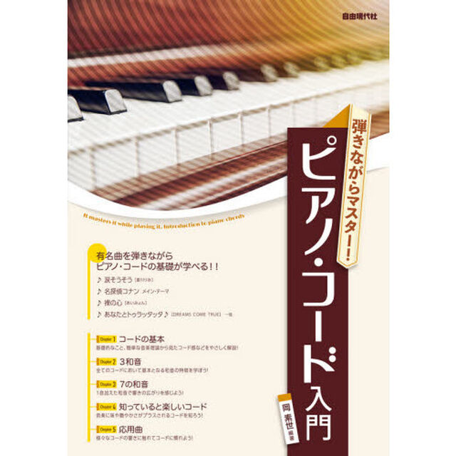 弾きながらマスター！ピアノ・コード入門　有名曲を弾きながらピアノ・コードの基礎が学べる！！　〔２０２０〕
