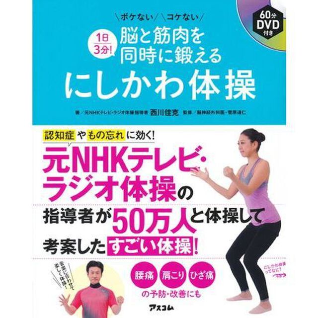 １日３分！脳と筋肉を同時に鍛えるにしかわ体操　ボケないコケない