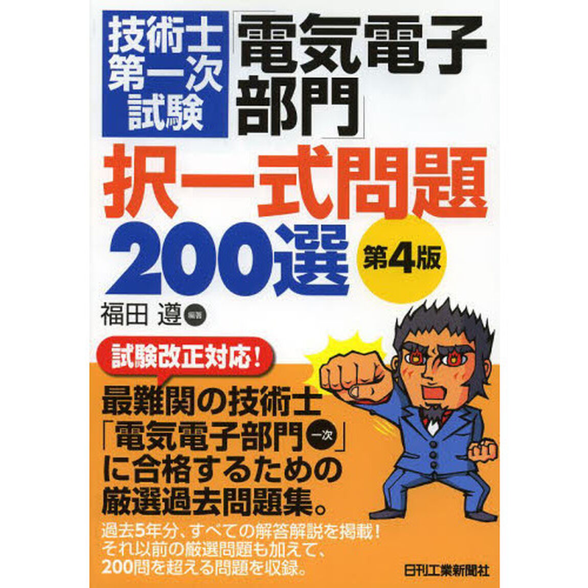 技術士第一次試験「電気電子部門」択一式問題２００選「第４版」