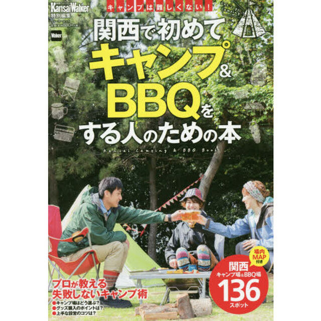関西で初めてキャンプ＆ＢＢＱをする人のための本
