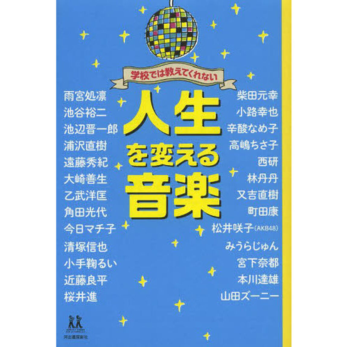 学校では教えてくれない人生を変える音楽