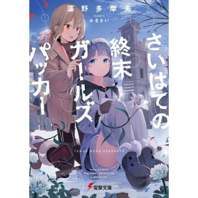 さいはての終末ガールズパッカー