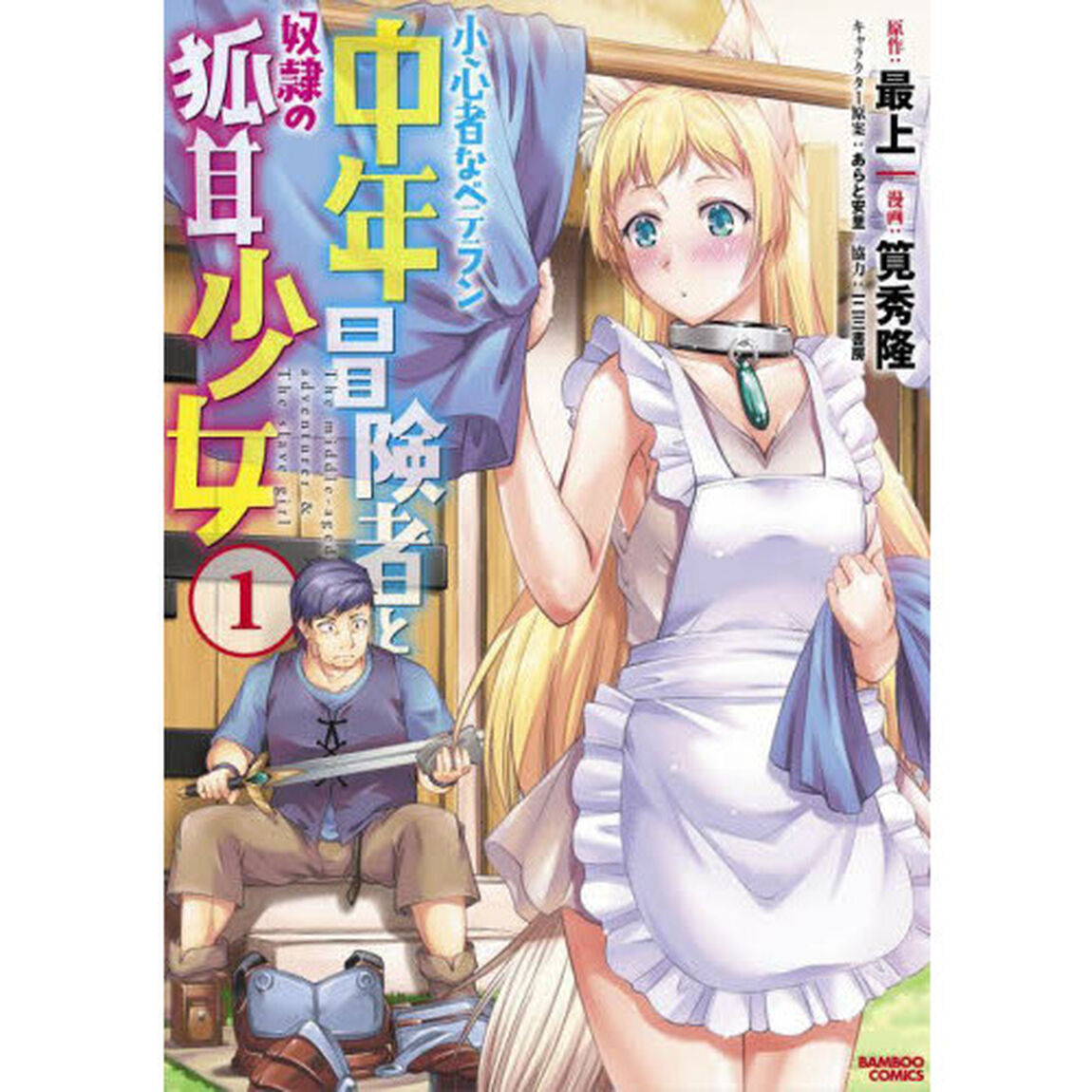 小心者なベテラン中年冒険者と奴隷の狐　１