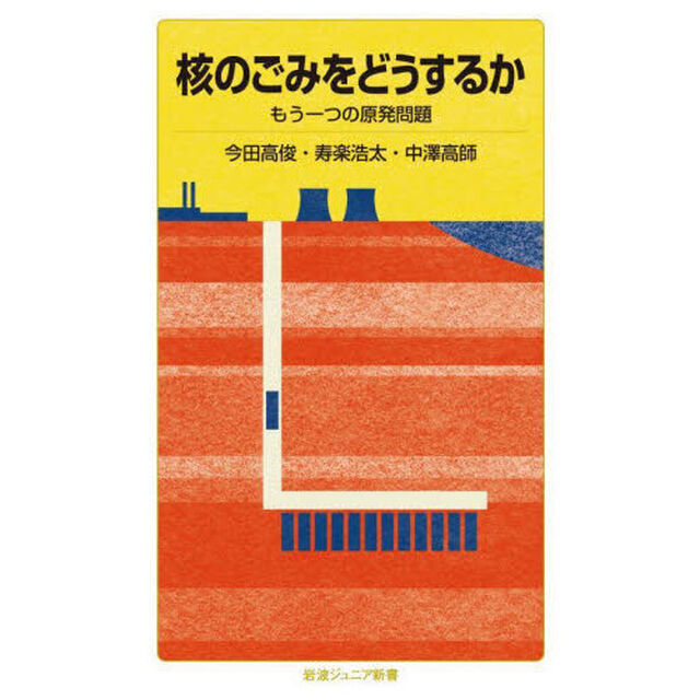 核のごみをどうするか　もう一つの原発問題