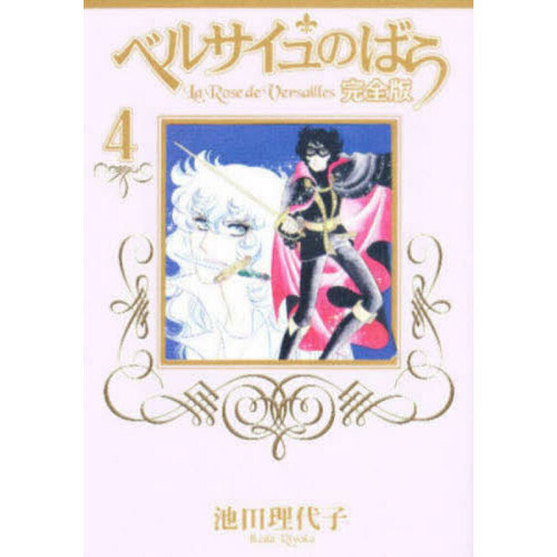 ベルサイユのばら　完全版　４