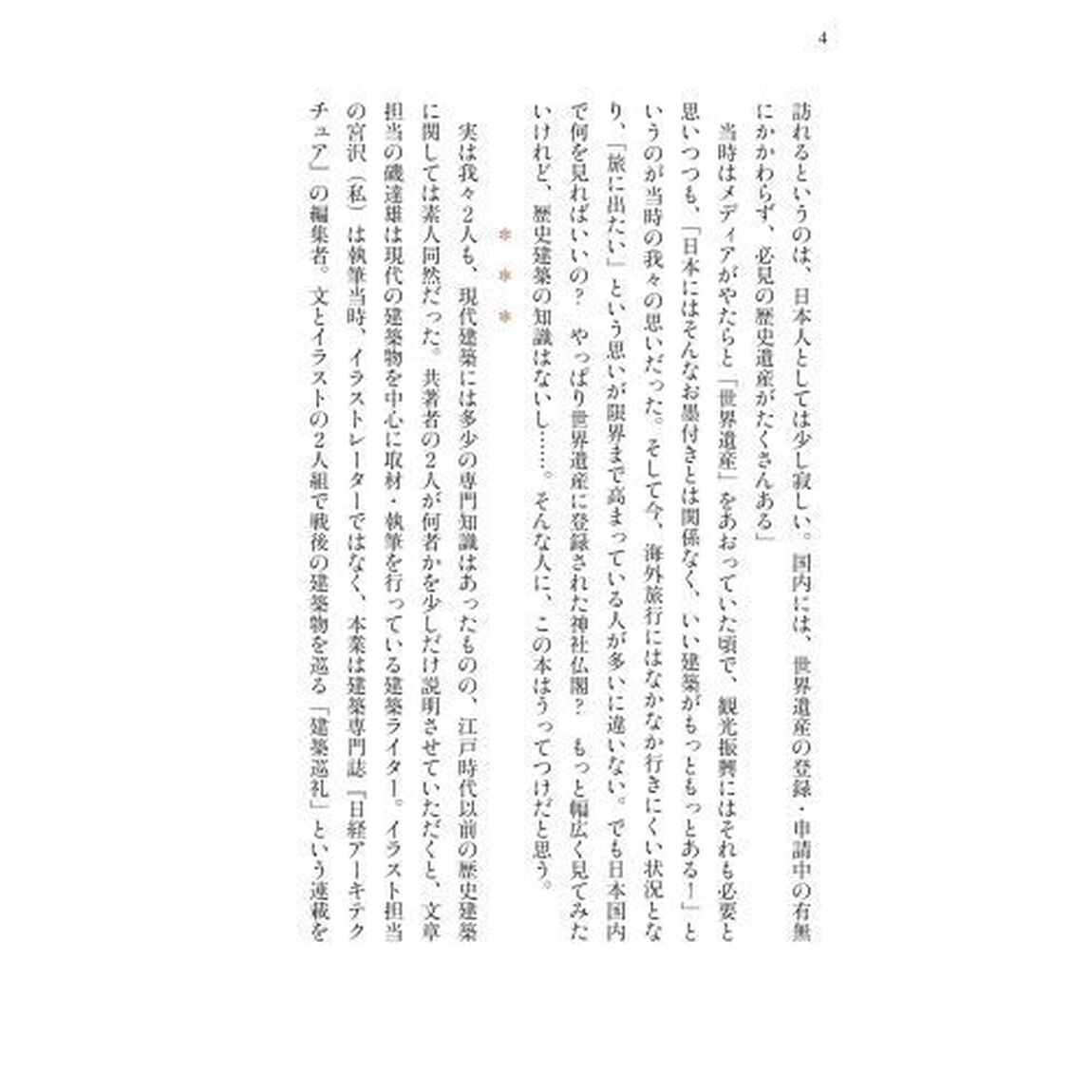 絶品・日本の歴史建築　東日本編