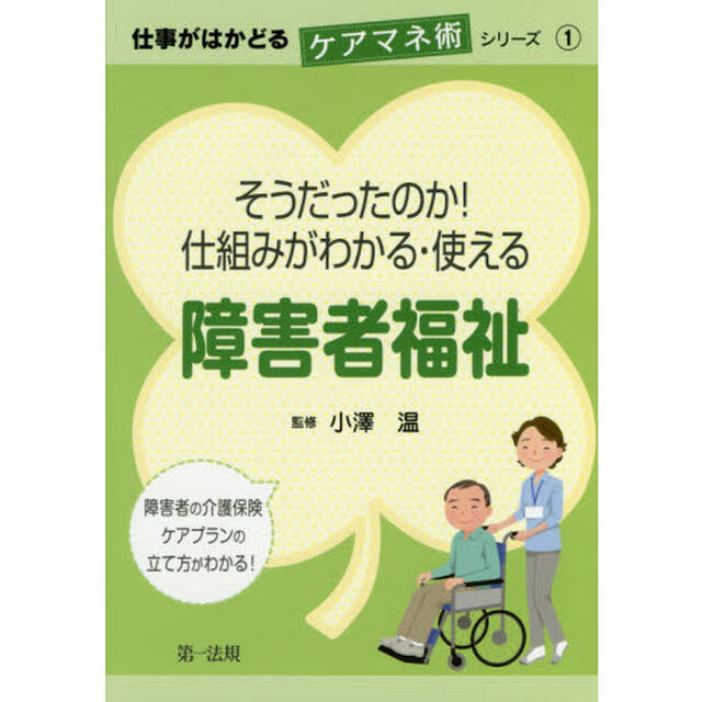 そうだったのか！仕組みがわかる・使える障害者福祉