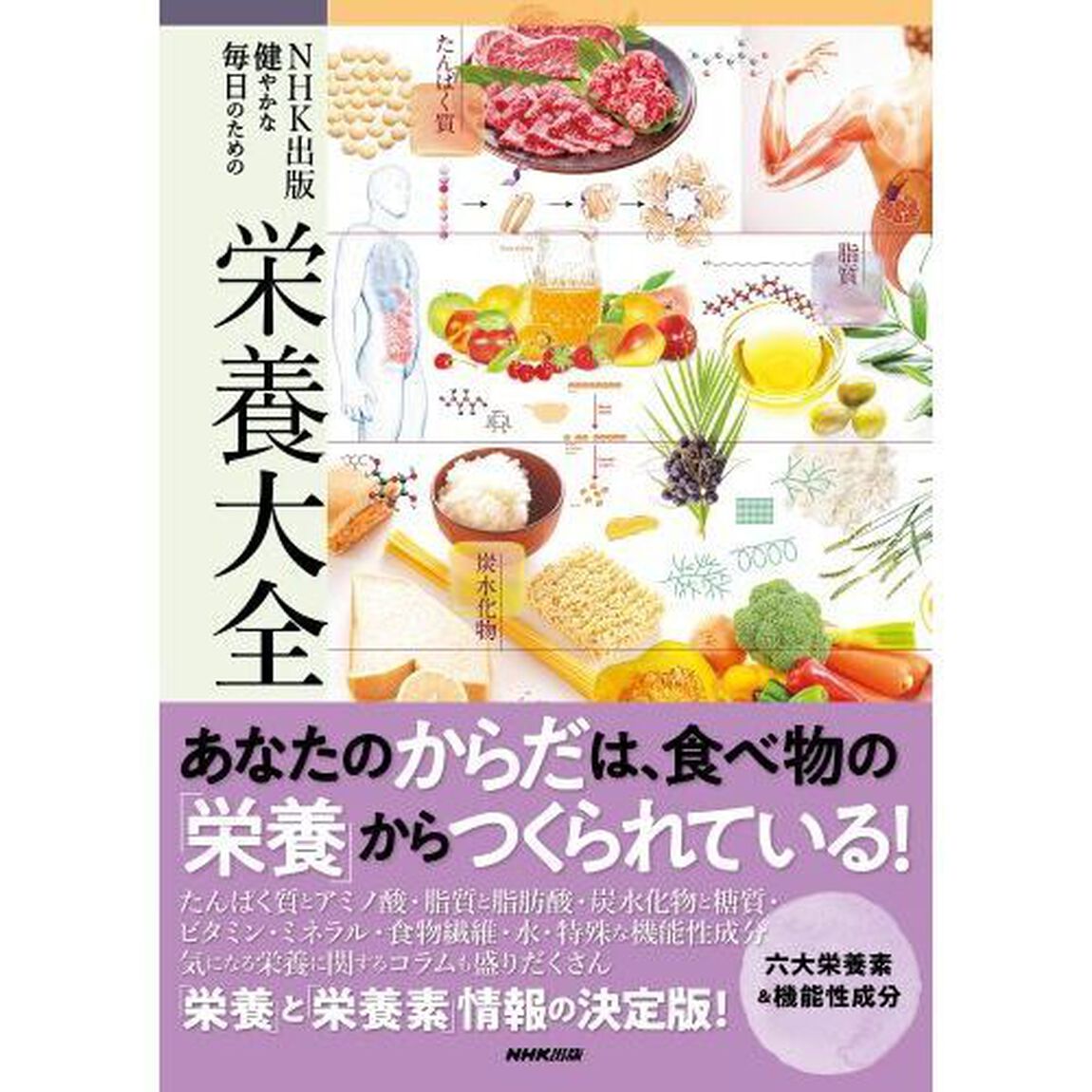 ＮＨＫ出版健やかな毎日のための栄養大全