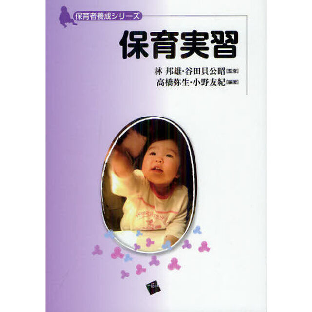 保育実習