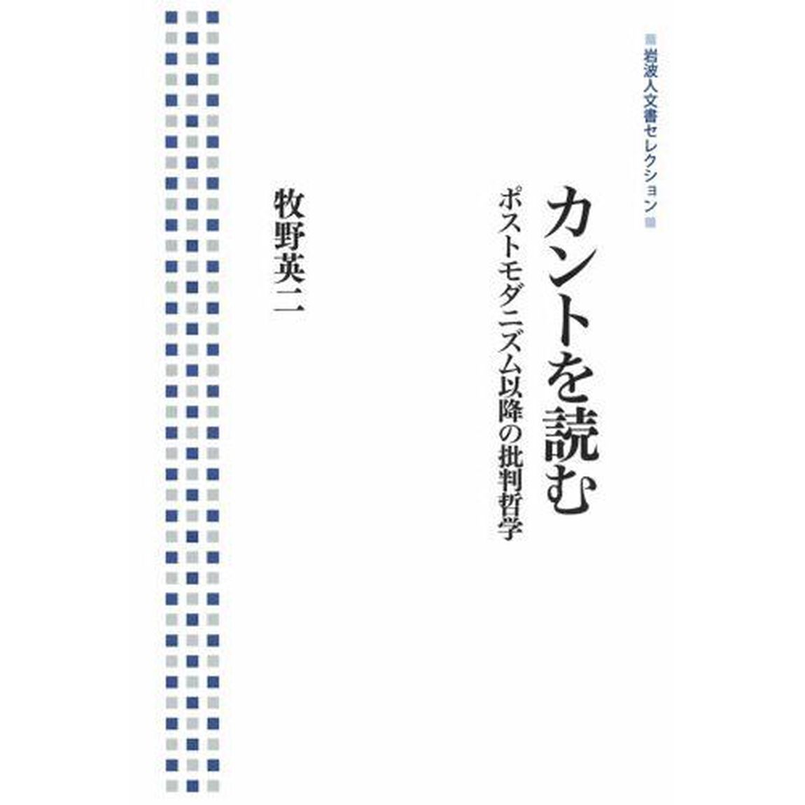 カントを読む――ポストモダニズム以降の批判哲学 (岩波人文書セレクション)