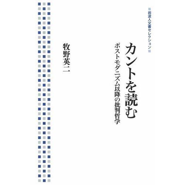 カントを読む――ポストモダニズム以降の批判哲学 (岩波人文書セレクション)