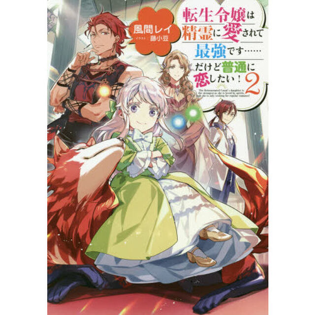 転生令嬢は精霊に愛されて最強です&hellip;&hellip;だけど普通に恋したい！　２