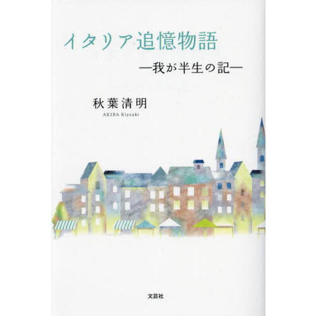 イタリア追憶物語　我が半生の記