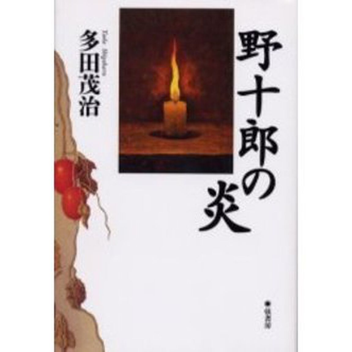 野十郎の炎