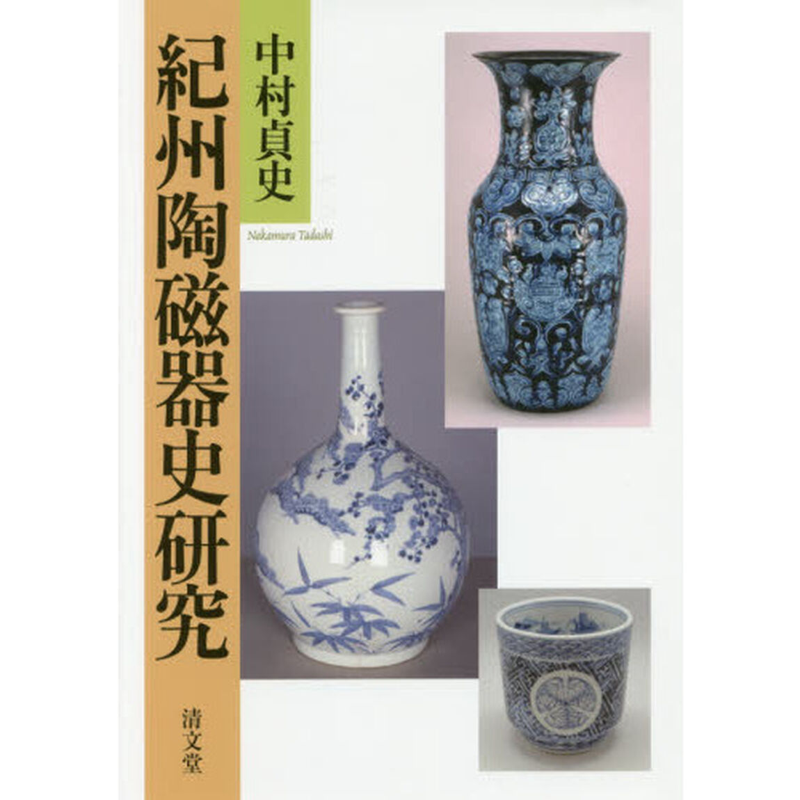 紀州陶磁器史研究