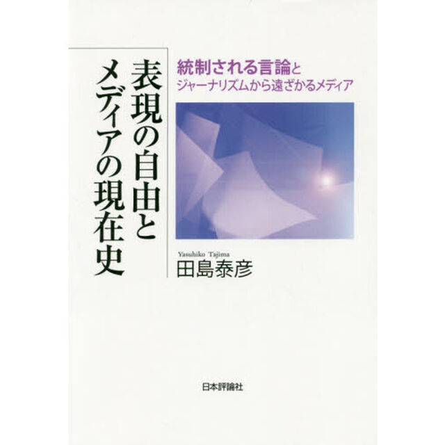 表現の自由とメディアの現在史　統制される言論とジャーナリズムから遠ざかるメディア