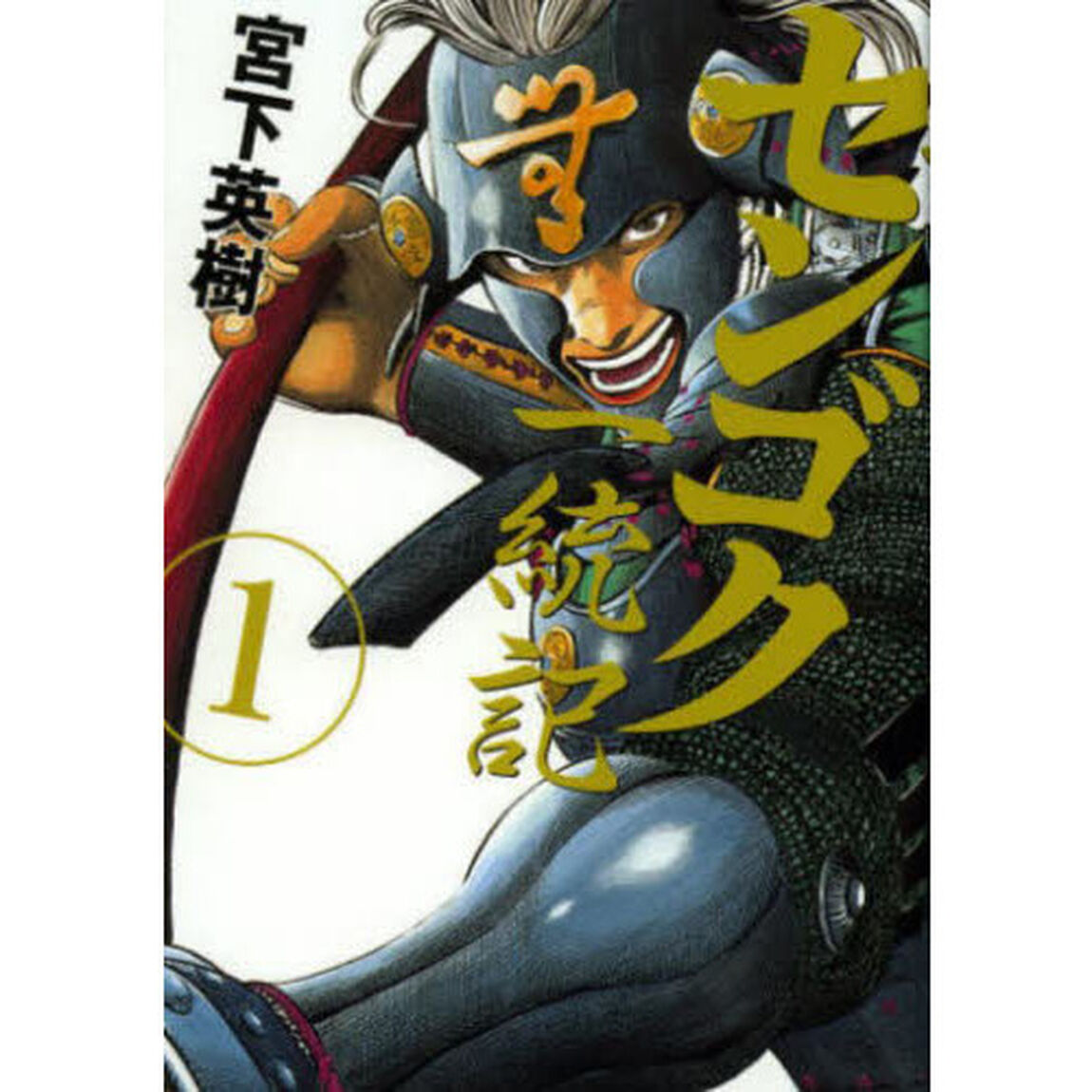 センゴク一統記　１