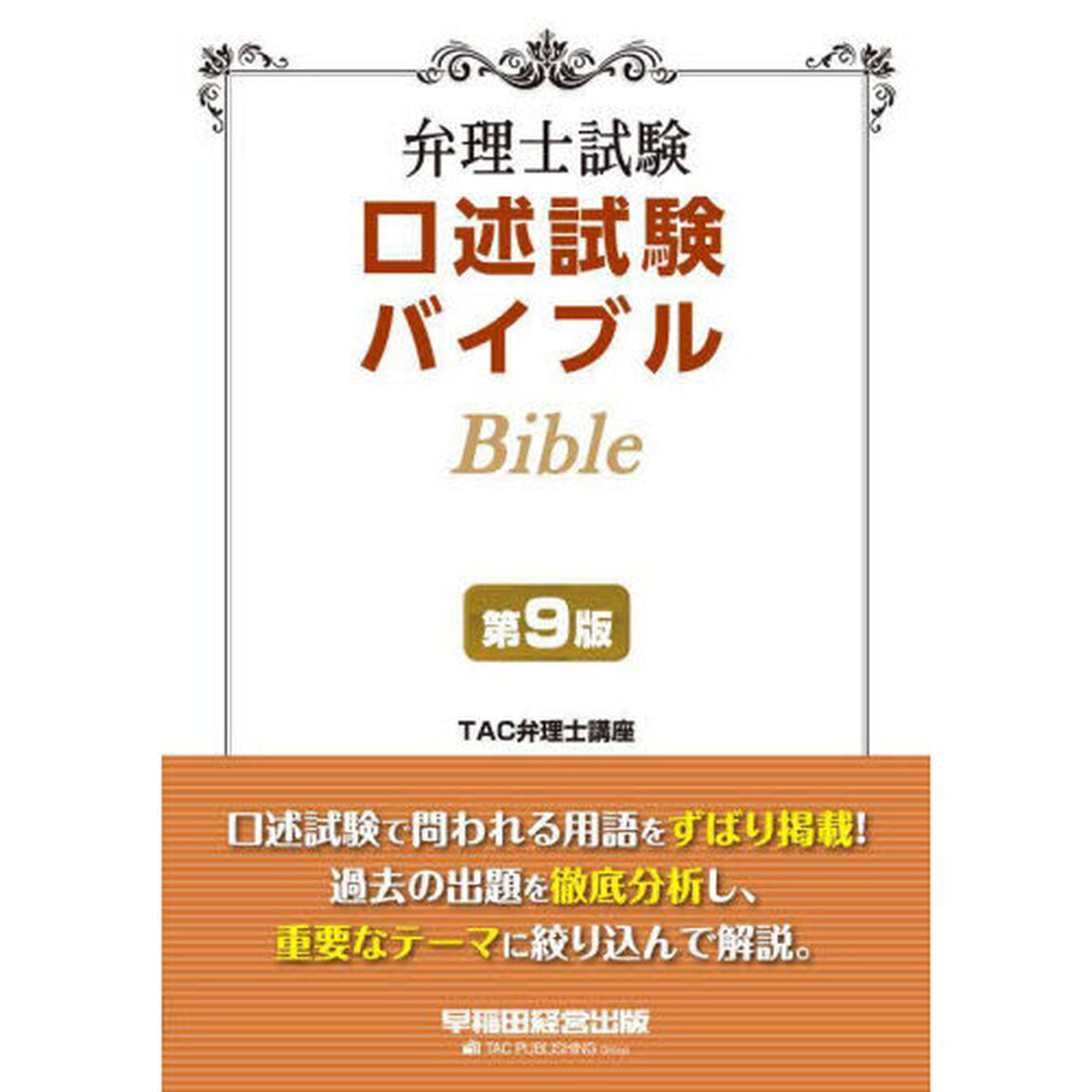 弁理士試験口述試験バイブル「第９版」