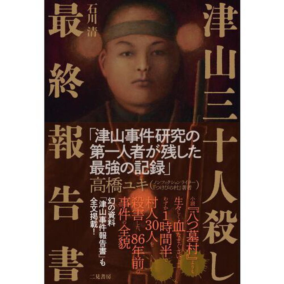 津山三十人殺し最終報告書