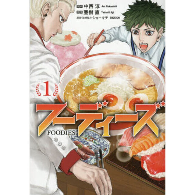 フーディーズ　１