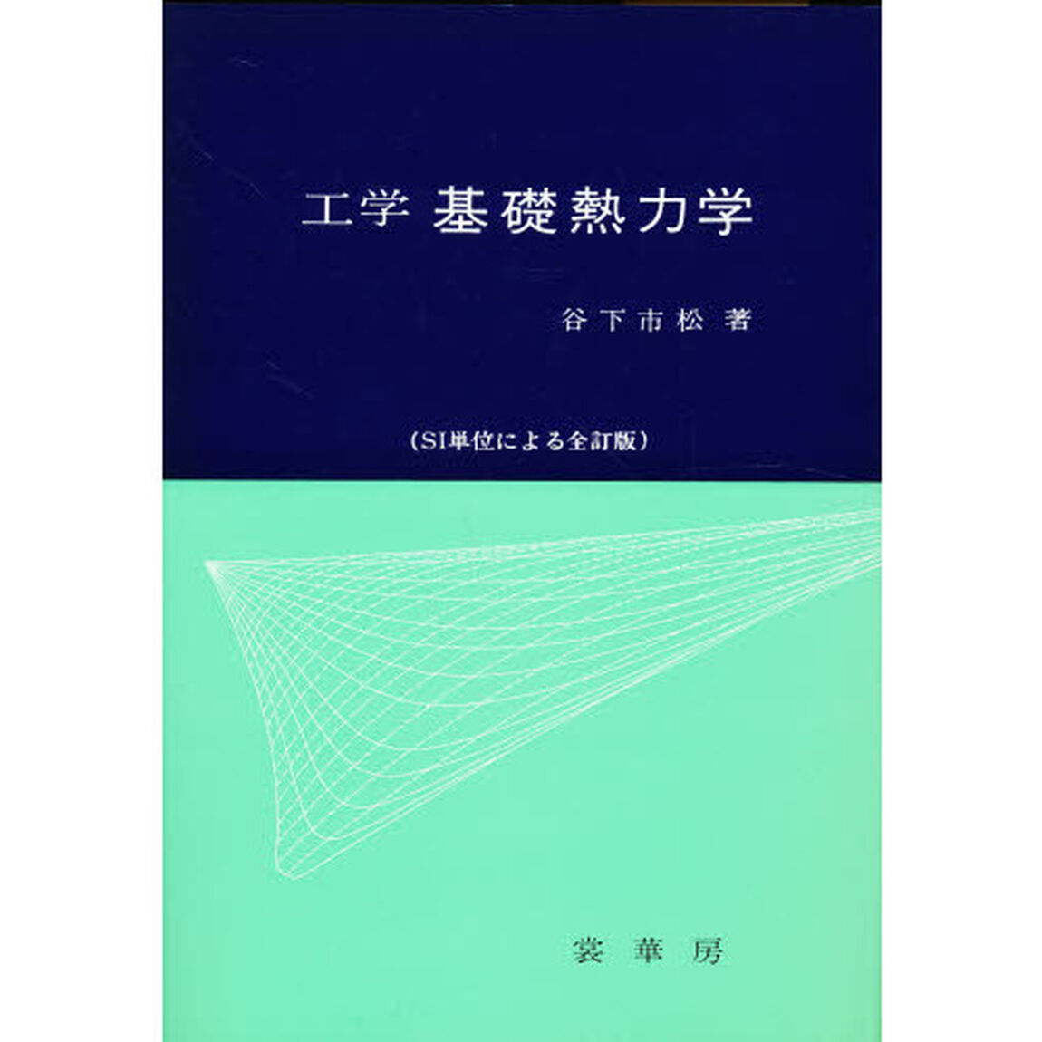 工学　基礎熱力学「ＳＩ単位による全訂版」
