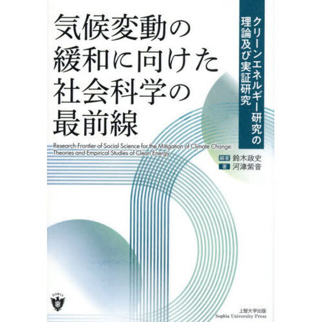 気候変動の緩和に向けた社会科学の最前線　クリーンエネルギー研究の理論及び実証研究