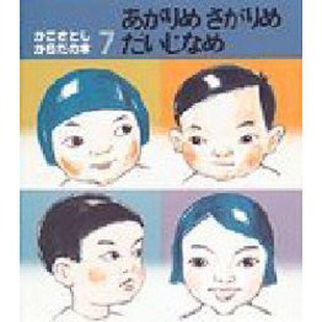 あがりめ　さがりめ　だいじなめ