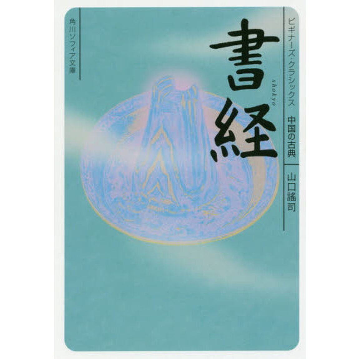 書経　中国の古典