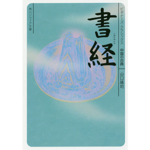 書経　中国の古典