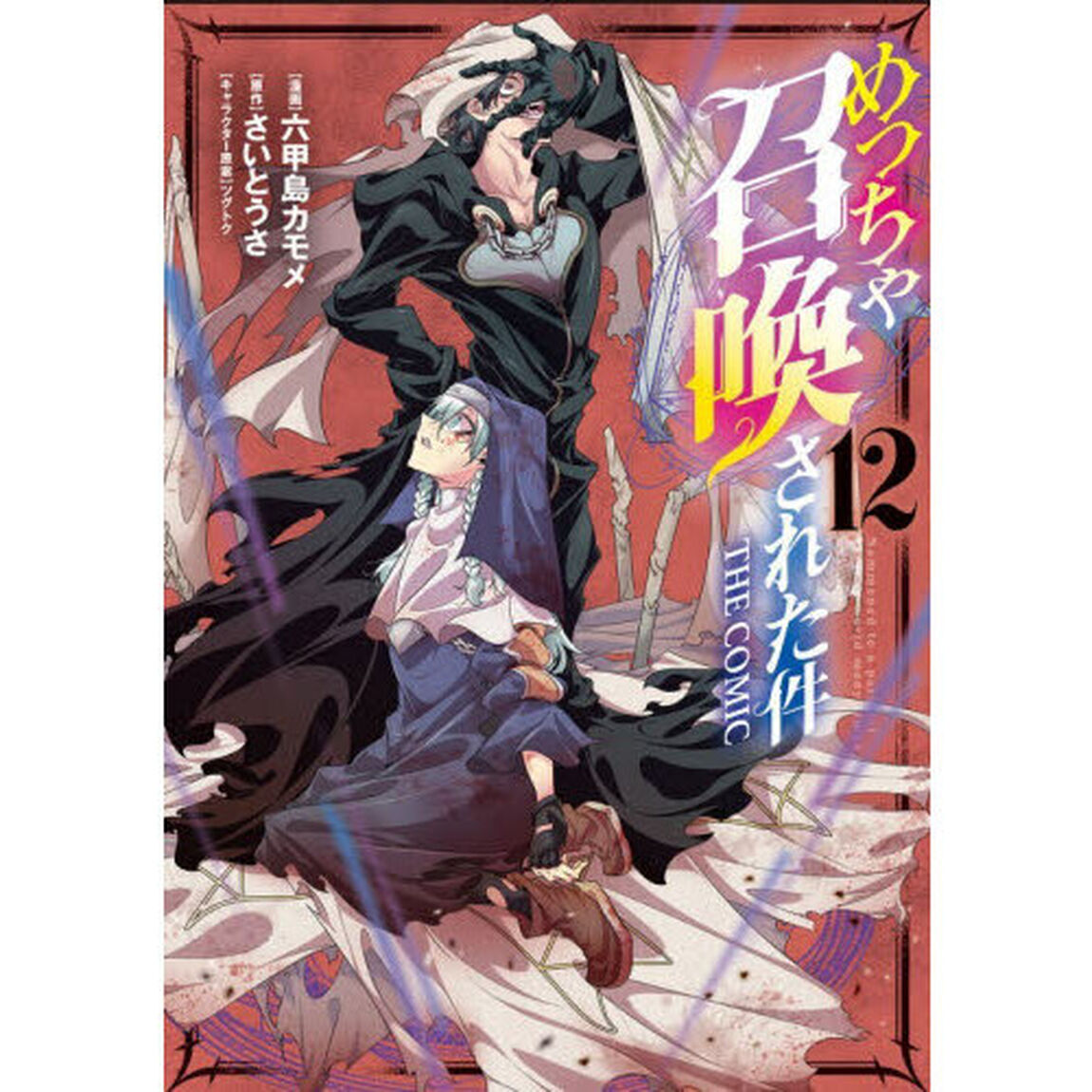 めっちゃ召喚された件 THE COMIC　１２