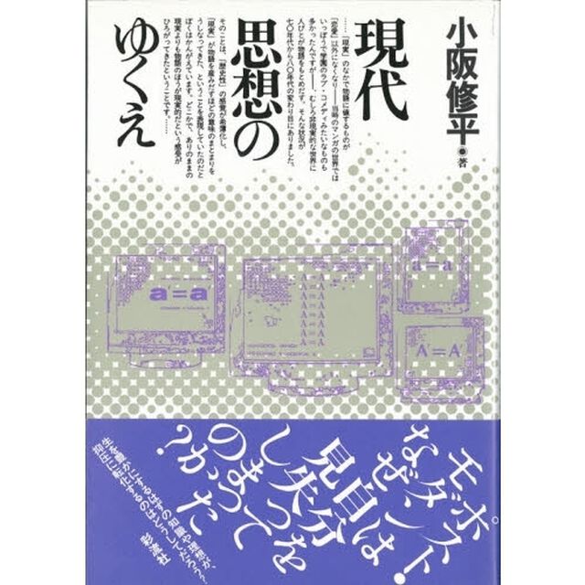 現代思想のゆくえ
