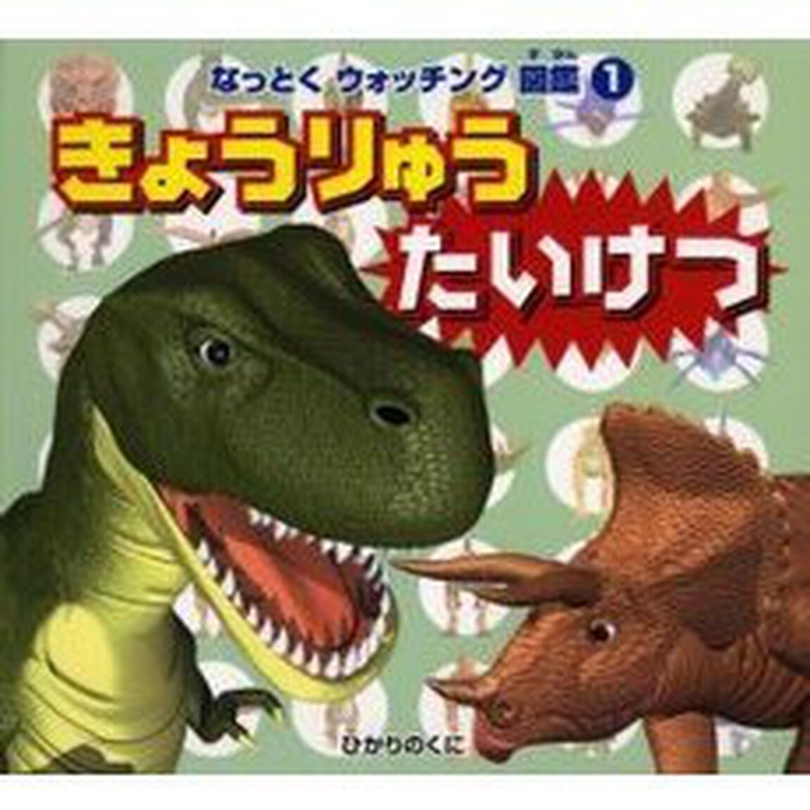 きょうりゅうたいけつ