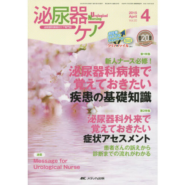 泌尿器ケア　泌尿器科領域のケア専門誌　第２０巻４号（２０１５－４）「新人ナース必修！泌尿器科病棟で覚えておきたい疾患の基礎知識」