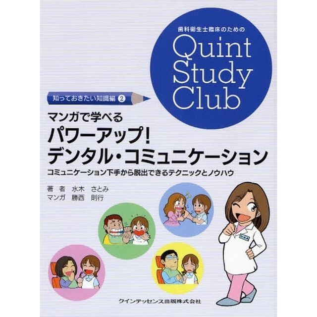 マンガで学べるパワーアップ！デンタル・コミュニケーション　コミュニケーション下手から脱出できるテクニックとノウハウ