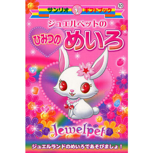 ジュエルペットのひみつのめいろ　ジュエルランドのめいろであそびましょ！